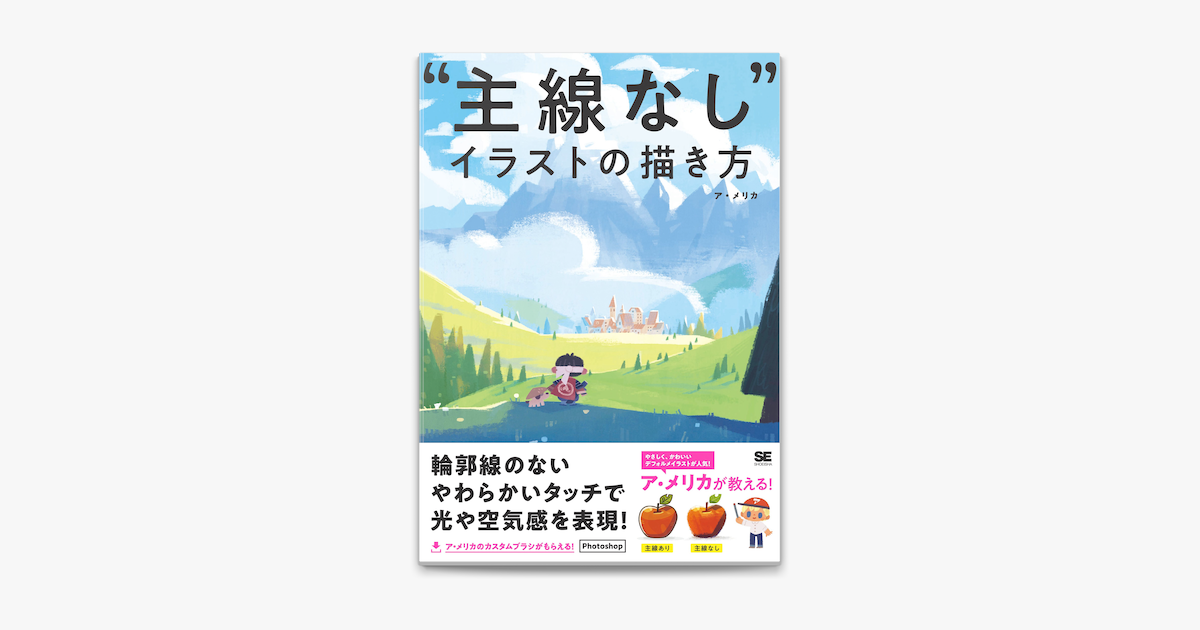 Apple Booksで 主線なし イラストの描き方を読む