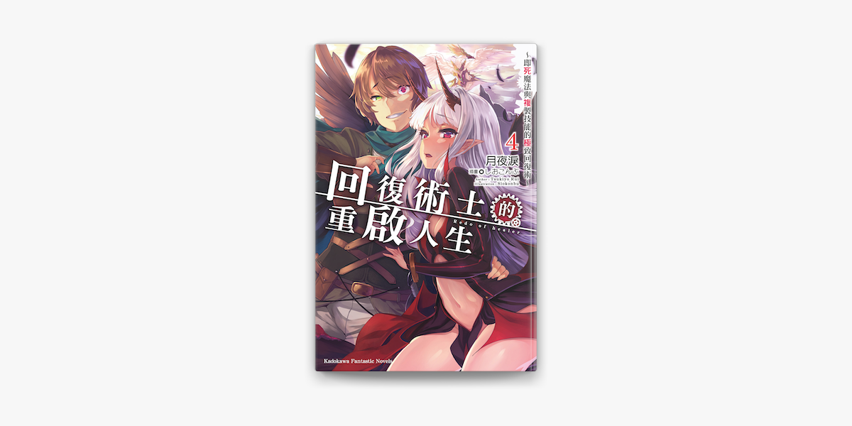 回復術士的重啟人生 即死魔法與複製技能的極致回復術 4 On Apple Books