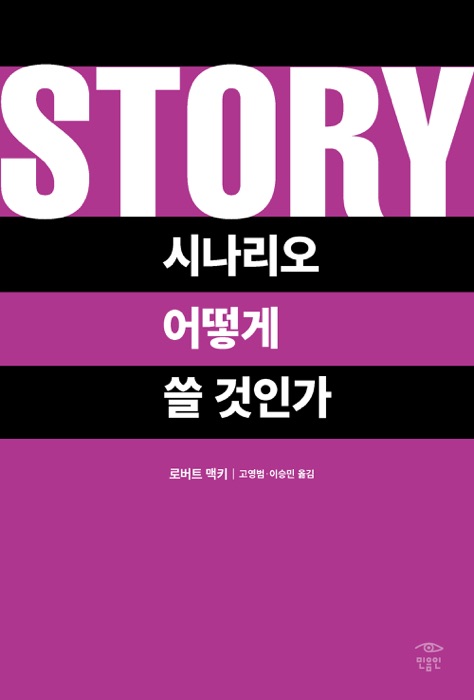 STORY 시나리오 어떻게 쓸 것인가