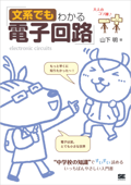 文系でもわかる電子回路 “中学校の知識”ですいすい読める - 山下明