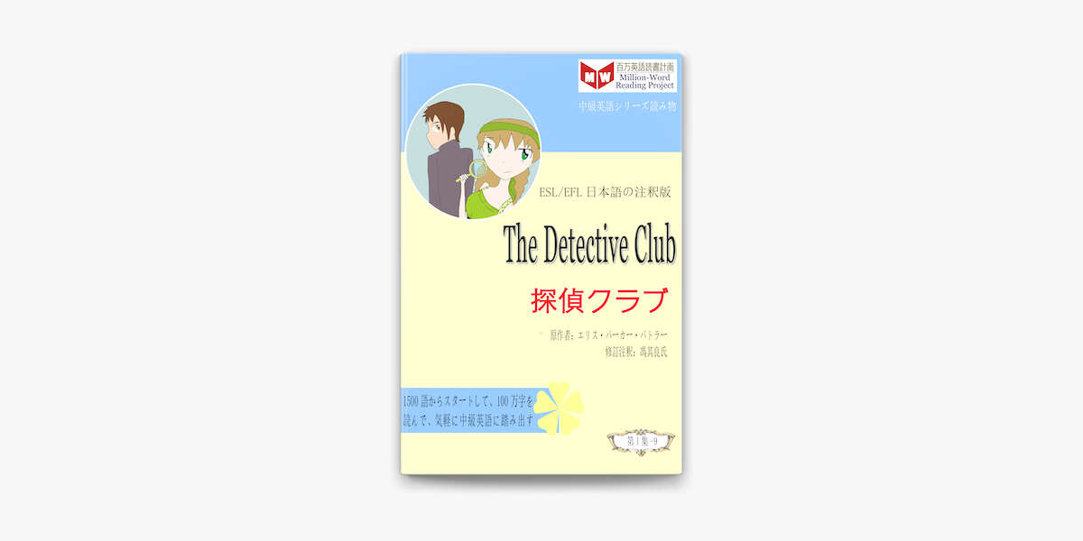 The Detective Club 探偵クラブ Esl Efl日本語の注釈版 On Apple Books