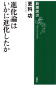 進化論はいかに進化したか - 更科功