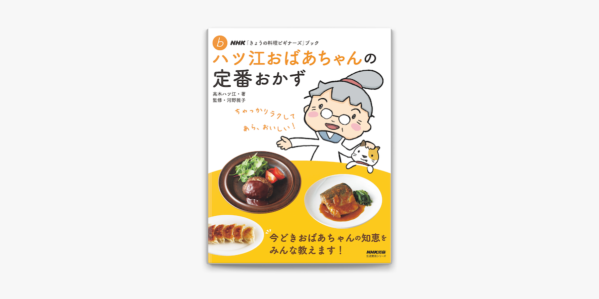 Apple Booksでnhk きょうの料理ビギナーズ ブック ハツ江おばあちゃんの定番おかずを読む