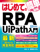 はじめてのRPA UiPath入門 - 吉岡豊