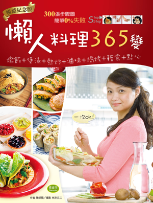 Read & Download 懶人料理365變(暢銷紀念版) Book by 陳師蘭 Online