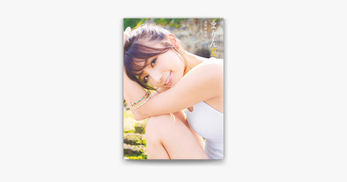 Apple Booksで高野麻里佳1st写真集 まりん夏 Author S Editionを読む