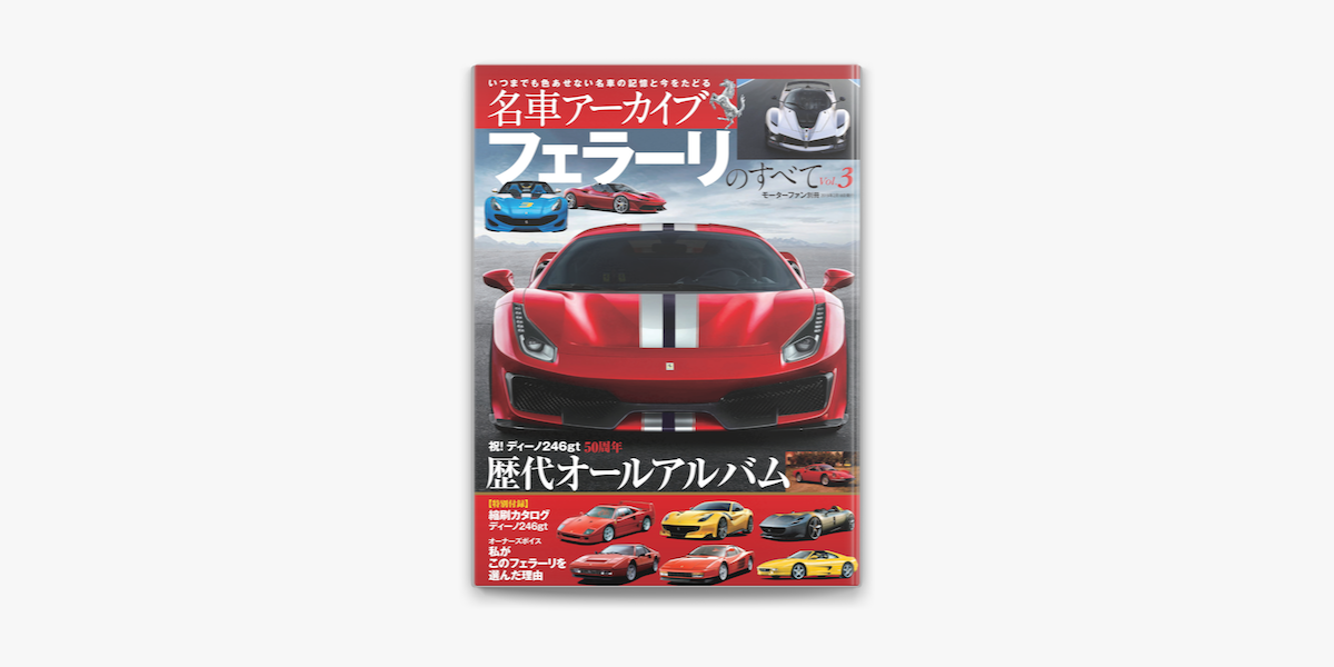 Apple Booksで名車アーカイブ フェラーリのすべて Vol 3を読む