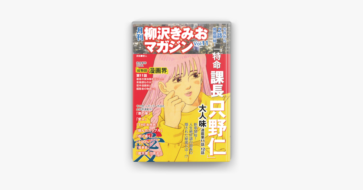 月刊 柳沢きみおマガジン Vol 11 On Apple Books