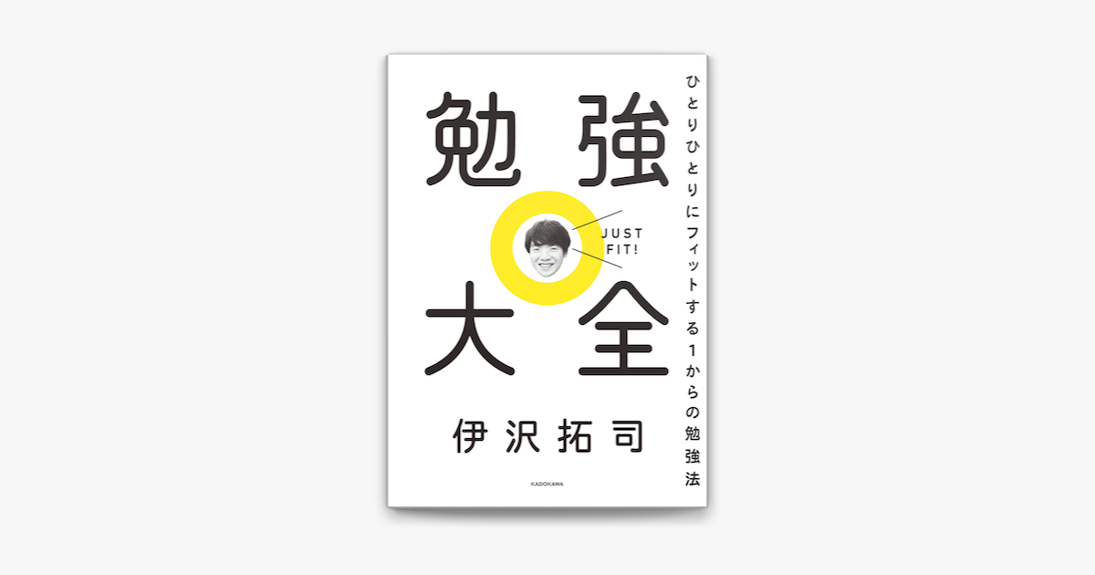 勉強大全 ひとりひとりにフィットする1からの勉強法 On Apple Books