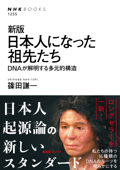 新版 日本人になった祖先たち DNAが解明する多元的構造 - 篠田謙一