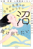 自分の気持ちがわからない沼から抜け出したい 仕事・恋愛・人間関係の悩みがなくなる自己肯定感の高め方 - 田中よしこ