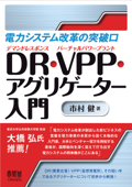 電力システム改革の突破口 ―DR・VPP・アグリゲーター入門― - 市村健