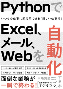PythonでExcel、メール、Webを自動化する本 Book Cover