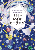 生きづらい人生を幸転させる まさよのレイキヒーリング - まさよ