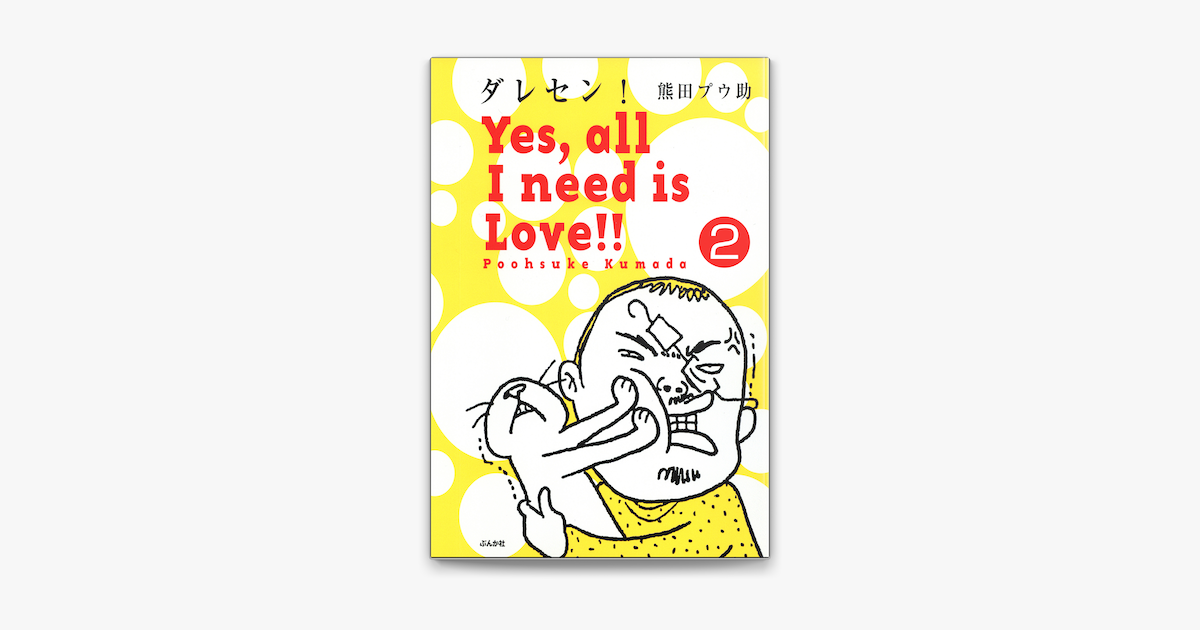 Apple Booksでダレセン Yes All I Need Is Love 分冊版 第2話 を読む