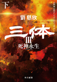 三体III 死神永生(下) Book Cover