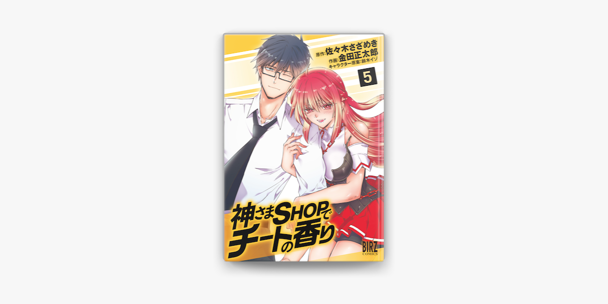 Apple Booksで神さまshopでチートの香り 5 を読む