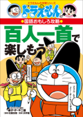 ドラえもんの国語おもしろ攻略 百人一首で楽しもう - 藤子・F・不二雄, 進学教室 浜学園, 三谷幸広 & 佐藤友樹