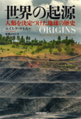 世界の起源 人類を決定づけた地球の歴史 - ルイス・ダートネル & 東郷えりか