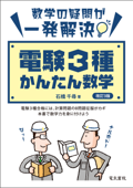 電験3種かんたん数学 改訂3版 - 石橋千尋