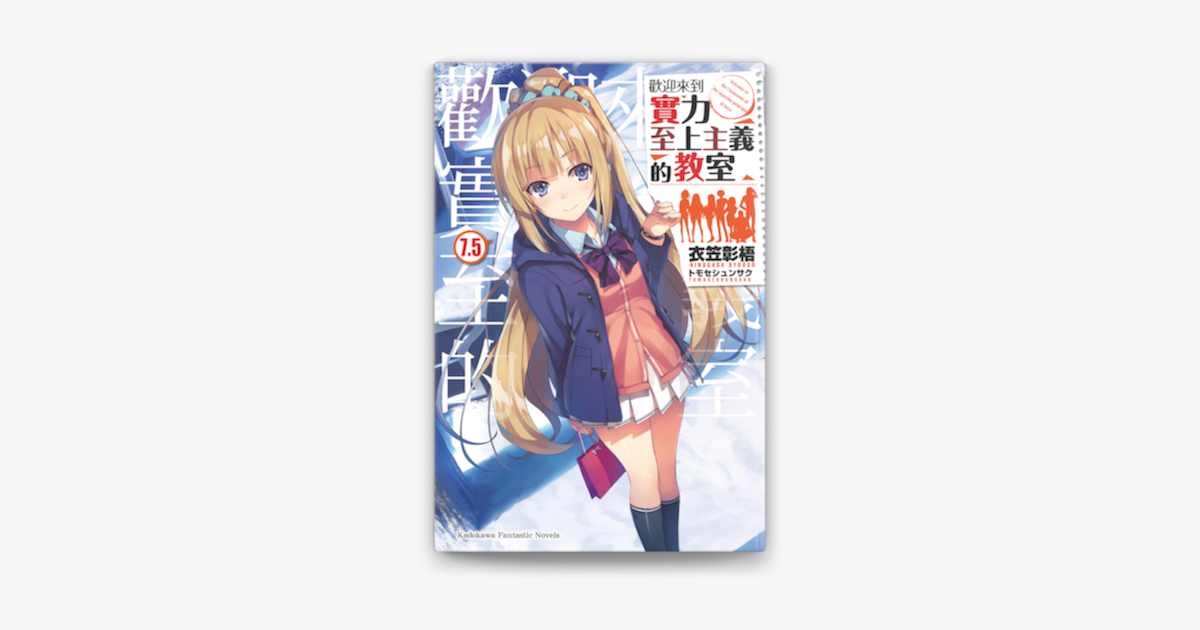 歡迎來到實力至上主義的教室 7 5 On Apple Books