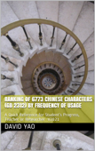 Ranking of 6773 Chinese Characters (GB 2312) by Frequency of Usage with HSK Levels - David Yao