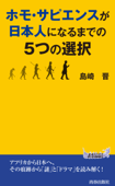 ホモ・サピエンスが日本人になるまでの5つの選択 - 島崎晋