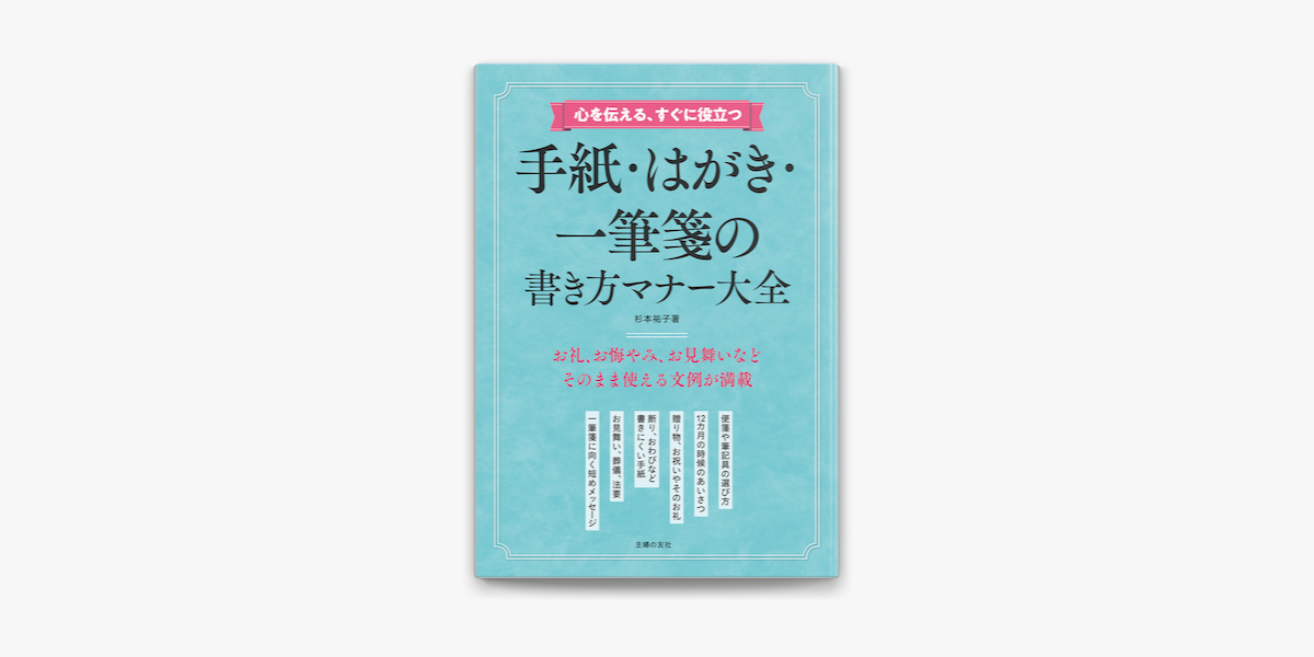 Apple Booksで心を伝える すぐに役立つ 手紙 はがき 一筆箋の書き方マナー大全を読む