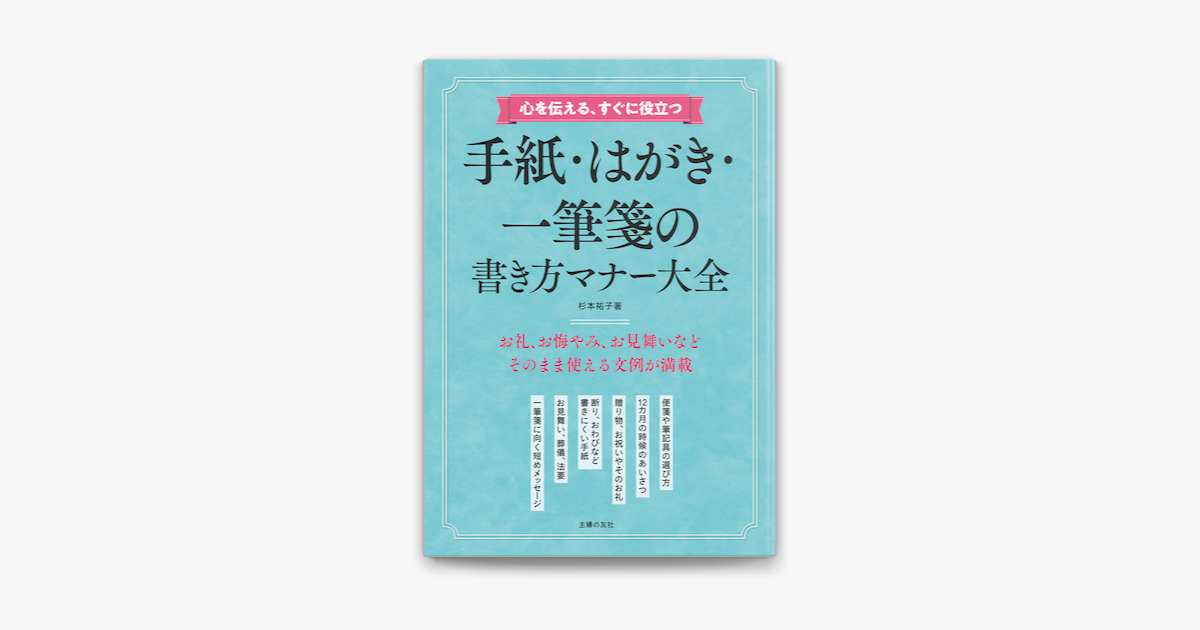 Apple Booksで心を伝える すぐに役立つ 手紙 はがき 一筆箋の書き方マナー大全を読む