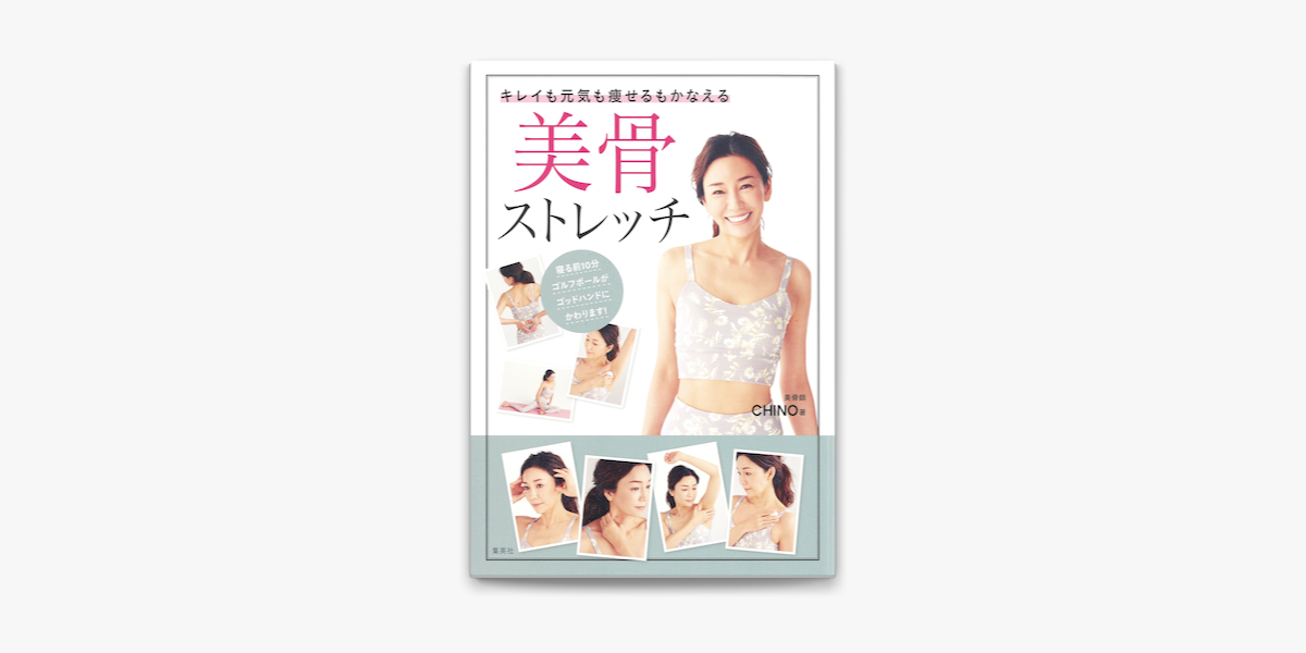 キレイも元気も痩せるもかなえる 美骨ストレッチ On Apple Books