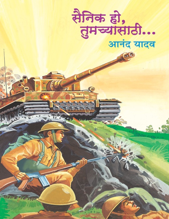 SAINIK HO, TUMACHYASATHI...