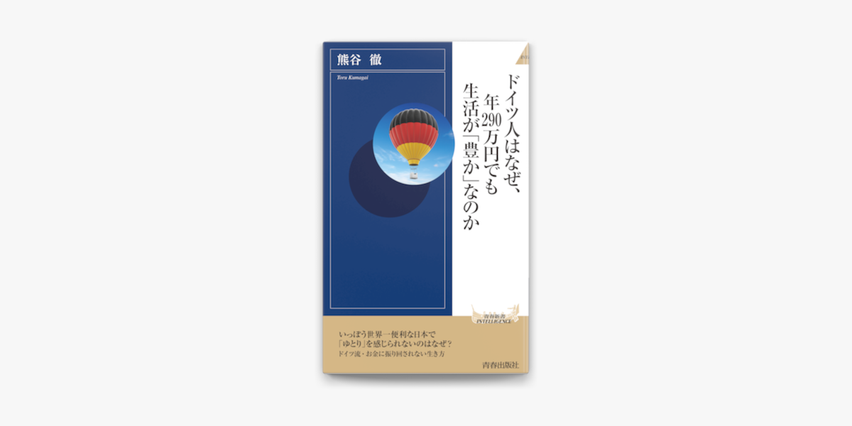 Apple Booksでドイツ人はなぜ 年290万円でも生活が 豊か なのかを読む