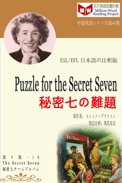 Puzzle for the Secret Seven 秘密七の難題 (ESL/EFL日本語の注釈版)