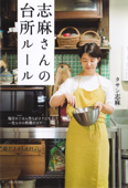 志麻さんの台所ルール 毎日のごはん作りがラクになる、一生ものの料理のコツ Book Cover