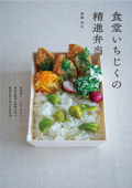 食堂いちじくの精進弁当 立東舎 料理の本棚 - 尾崎 史江