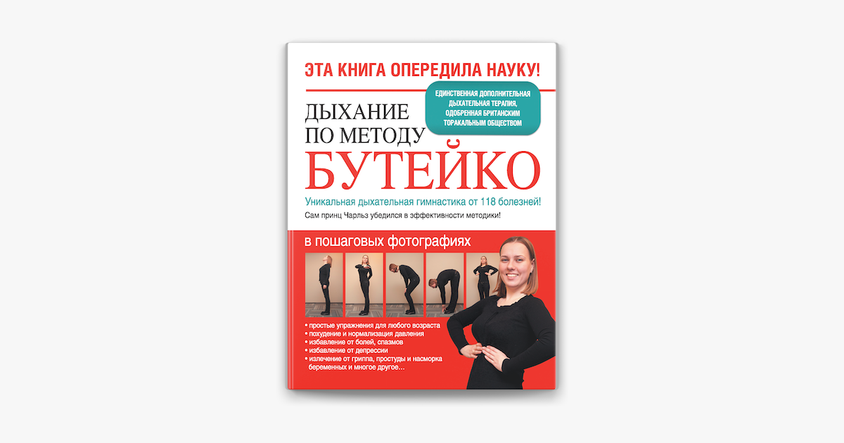 Бутейко дыхательная книга. Метод Бутейко дыхательная гимнастика. Бутейко дыхательная гимнастика книга. Дыхание по Бутейко методика упражнения. Борщенко уникальная гимнастика.