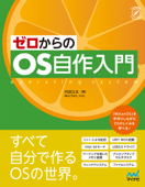 ゼロからのOS自作入門 - 内田公太