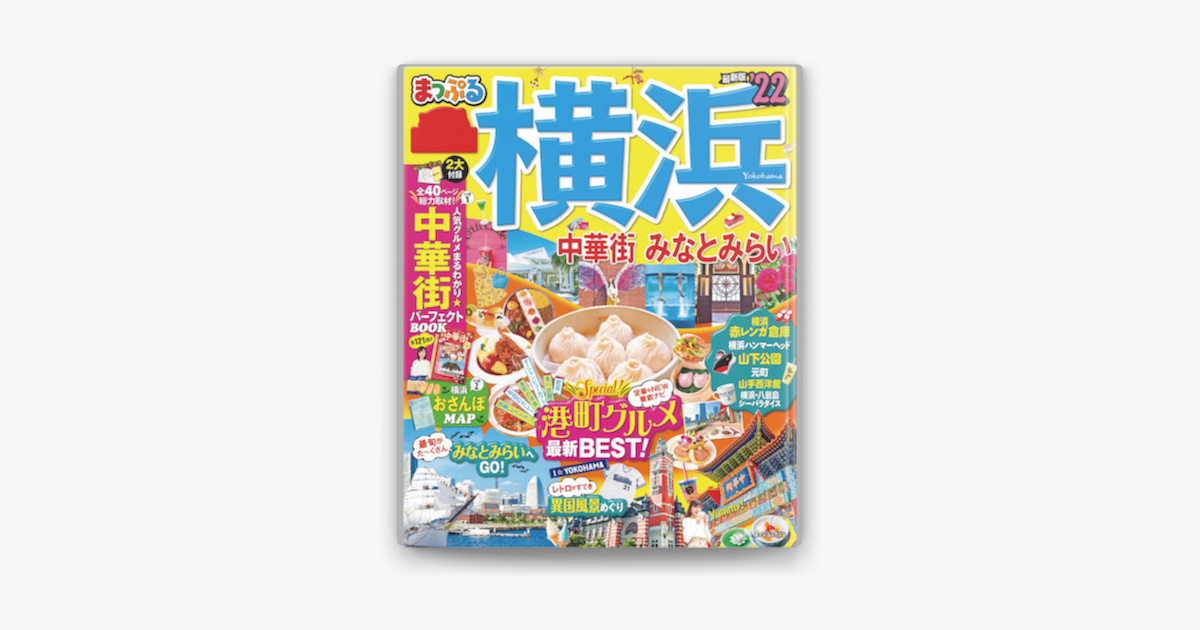 Apple Booksでまっぷる 横浜 中華街 みなとみらい 22を読む Apple Booksでまっぷる 横浜 中華街 みなとみらい 22を読む
