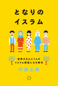 となりのイスラム 世界の3人に1人がイスラム教徒になる時代 - 内藤正典