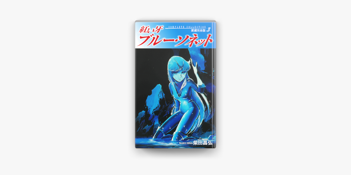 紅い牙 ブルー ソネット 愛蔵完全版 3 En Apple Books