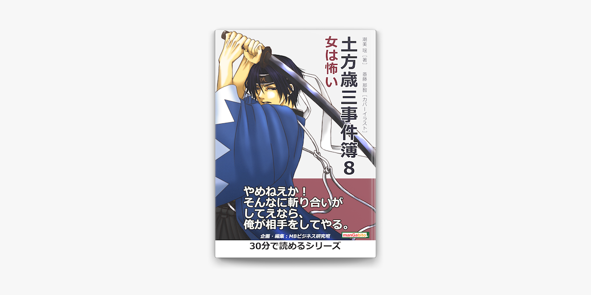 Apple Booksで土方歳三事件簿8 女は怖い を読む Apple Booksで土方歳三事件簿8 女は怖い を読む