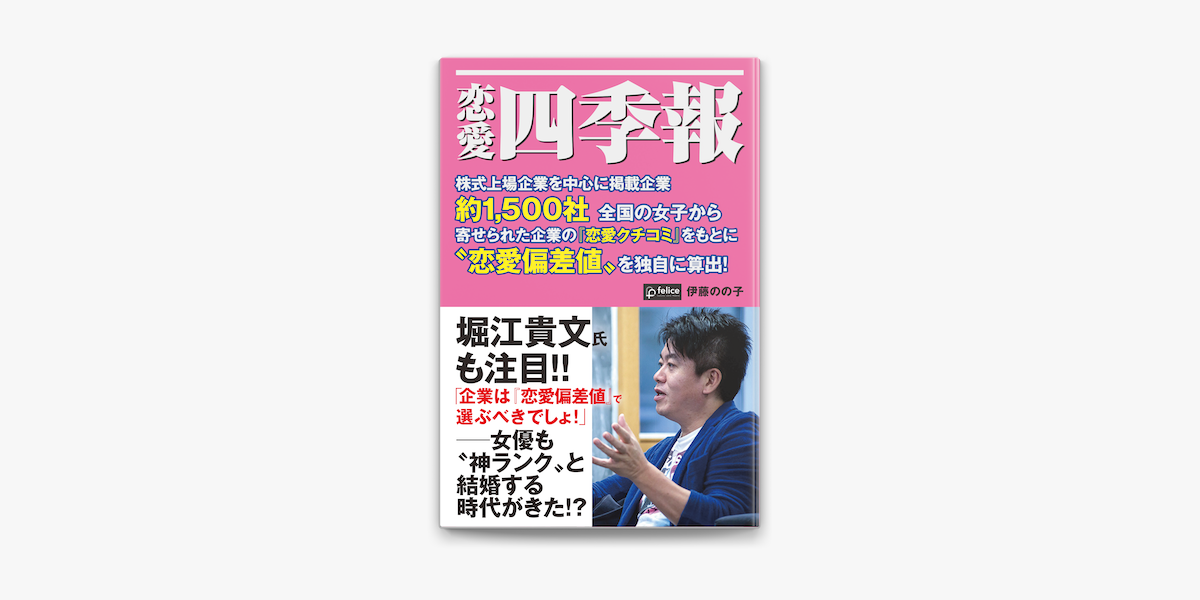 恋愛四季報 On Apple Books