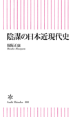 陰謀の日本近現代史 Book Cover