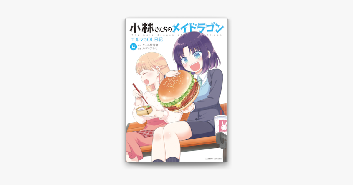 小林さんちのメイドラゴン エルマのol日記 4 On Apple Books 小林さんちのメイドラゴン エルマのol日記 4 On Apple Books
