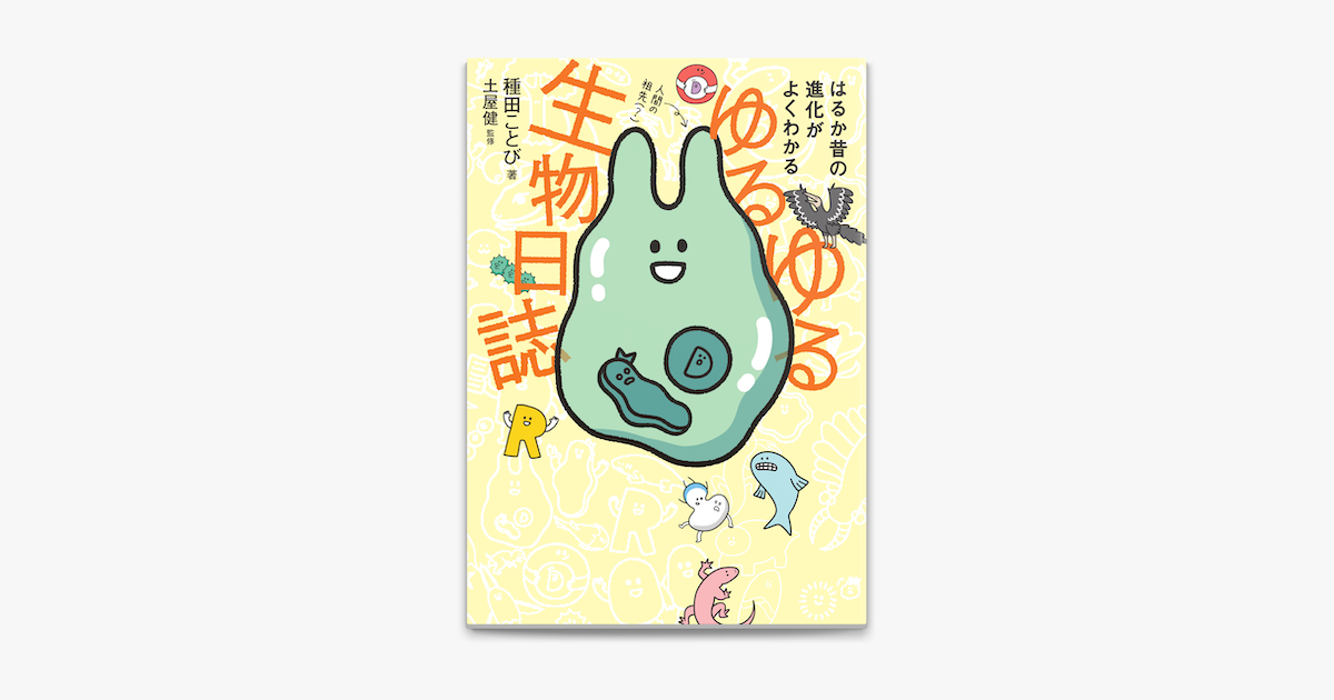 Apple Booksでゆるゆる生物日誌 はるか昔の進化がよくわかる を読む