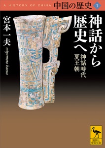 中国の歴史1 神話から歴史へ 神話時代 夏王朝 Book Cover