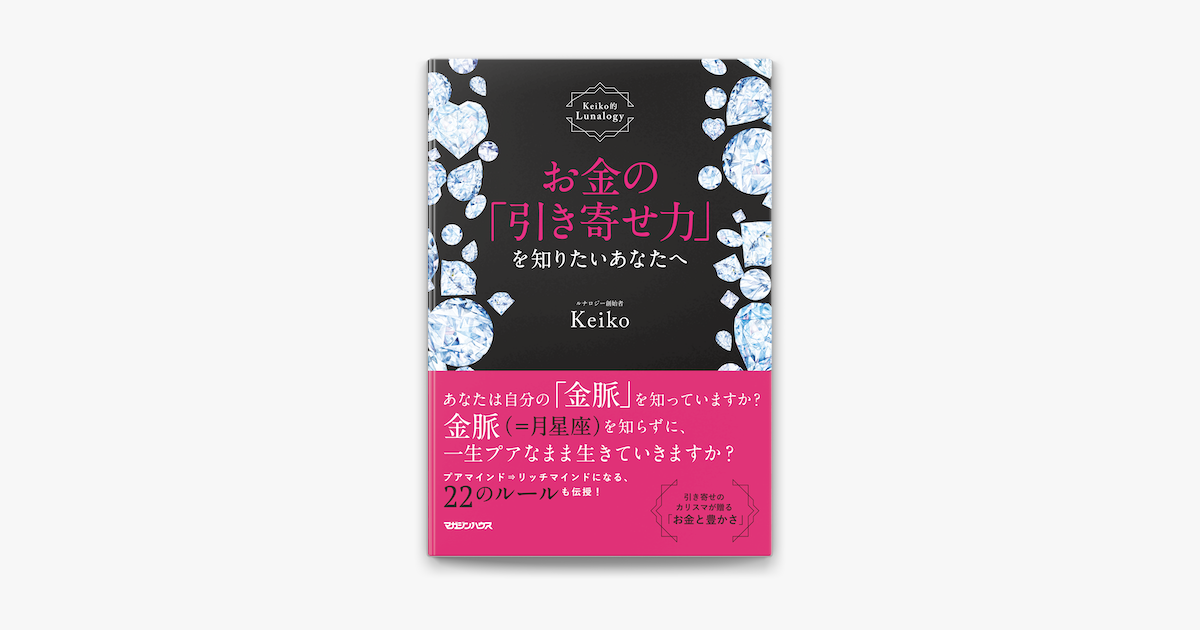 Apple Booksでお金の 引き寄せ力 を知りたいあなたへ Keiko的lunalogyを読む