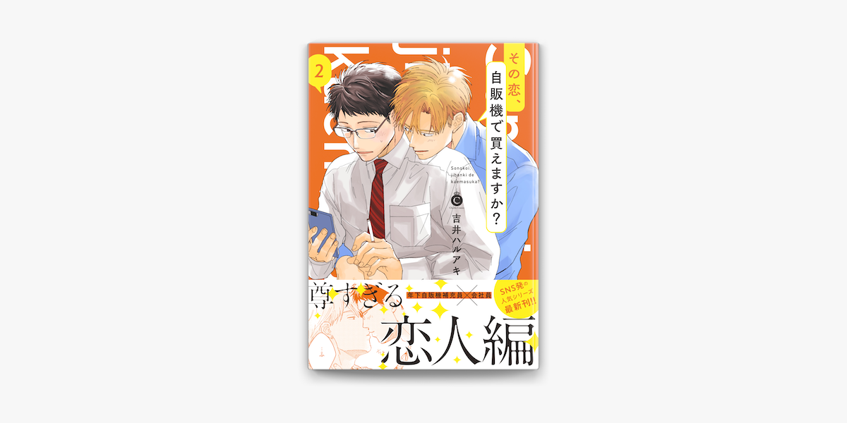 Apple Booksでその恋 自販機で買えますか 2 特典付き を読む Apple Booksでその恋 自販機で買えますか 2 特典付き を読む