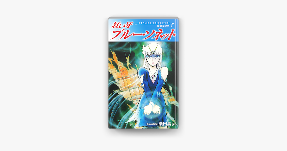 紅い牙 ブルー ソネット 愛蔵完全版 7 On Apple Books