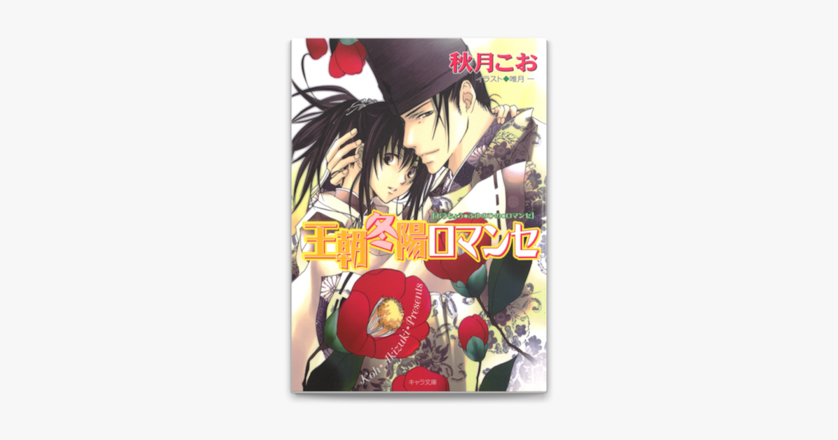 Apple Booksで王朝冬陽ロマンセ 王朝春宵ロマンセ4を読む Apple Booksで王朝冬陽ロマンセ 王朝春宵ロマンセ4を読む